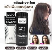 ราคา sevich hair volume powder แป้งเซ็ตผม เพิ่มวอลลุ่ม ไม่ลีบแบน ได้ทรงสวย (24129228675)