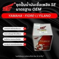 ราคา ปั๊มติ๊ก YAMAHA - FIORE-i / FILANO (SE113) ยี่ห้อ SE รับประกัน 6 เดือน (26538098356)