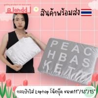 ราคา B.landd✨ กระเป๋าสำหรับไอแพด กระเป๋าใส่ไอแพด กระเป๋าโน้ตบุ๊ค 13นิ้ว 15นิ้ว peach basket สีขาวเทา (19873749823)