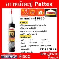 ราคา กาวพลังตะปู PATTEX PL50 สูตรน้ำ / PL60 สูตรน้ำมัน ขนาด 400 กรัม (20961401418)