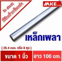 ราคา เพลาขาว 1นิ้ว ( 25.4 mm. หรือ8หุน ) ยาว1เมตร เพลาเหล็ก เพลากลม เพลาขาว ผิวดิบ เพลาขาวดิบ SS400 จำหน่ายโดย AKE (18934076222)