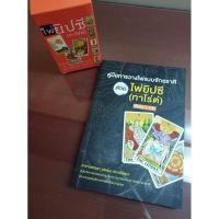 ราคา คู่มือการวางไพ่แบบจักรราศีด้วยไพ่ยิปซี พร้อมไพ่ 1 สำรับ (3750507578)