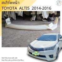 ราคา สเกิร์ตหน้า TOYOTA ALTIS 2014-2016 งานพลาสติก ABS งานดิบไม่ทำสี (4095122958)