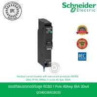 ราคา Schneider เซอร์กิตเบรกเกอร์ลูกย่อยกันดูด ป้องกันไฟรั่ว/ไฟดูด 1P 40A 6kA 30mA รหัส QO140C06RCBO30 (28805440124)