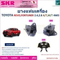 ราคา ยางแท่นเครื่อง โตโยต้า รีโว่,ฟอร์จูนเนอร์,Toyota Revo,Fortuner เครื่องดีเซล 2.4,2.8 เกียร์ A/T, M/T 4WD ยี่ห้อSKR NM-202 (24557968530)