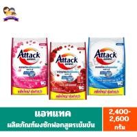 ราคา แอทแทค ผงซักฟอกสูตรเข้มข้น ขนาด 2400-2600 กรัม (25122932664)