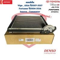 ราคา คอยล์เย็น ตู้แอร์ Denso แท้ Vigo Altis ปี2007 - 2017 Fortuner ปี2004 - 2014 Commuter Innova คอยเย็น วีโก้ อัลติส '07 แท้ (25788338624)