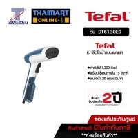 ราคา TEFAL เตารีดไอน้ำแบบพกพา รุ่น DT6130E0 | THAIMART ไทยมาร์ท (6089110164)