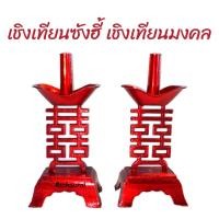 ราคา เชิงเทียนซังฮี่ เชิงเทียนมงคล เชิงเทียนจีน เชิงเทียนขาไม้ (16200141520)