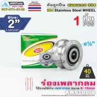 ราคา WF ล้อ 2" สแตนเลส ล้อประตูรั้ว ขนาด 2" ร่อง เพลากลม หรือ ร่อง U #ล้อประตูรั้ว #ร่องกลม #ล้อสแตนเลส #304 (20080246666)