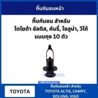 ราคา กิ๊บกันชนหน้า 10 ตัว TT186 สำหรับ TOYOTA ALTIS CAMRY SOLUNA VIGO กิ๊บกันชน โตโยต้า อัลติส คัมรี่ โซลูน่า วีโก้ (27602533678)