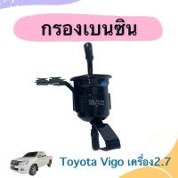 ราคา กรองเบนซิน สำหรับรถ Toyota Vigo เครื่อง2.7 ยี่ห้อ NTN รหัสสินค้า 08051747 (21833839040)