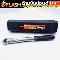 ราคา FLASH ประแจปอนด์ ด้ามขันปอนด์ 1/4" 2หุน หน่วยวัดหลักด้านหน้า 20-200 IN-LB. หน่วยวัดด้านหลัง 2.26-22.6 Nm (21465747653)