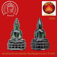 ราคา พระแก้วมรกต หลวงพ่อเจียง วัดเจริญสุขาราม รุ่น 2 ปี 2493 (53555060352)