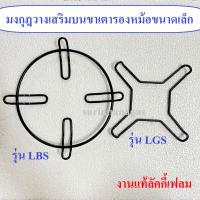 ราคา ขาตั้งหม้อขนาดเล็ก มงกุฎเตาฝัง LBS รองรับหม้อขนาดเล็ก Lucky Flame มี 4 ขา เส้นผ่าศูนย์กลาง 7 นิ้ว (4432409273)