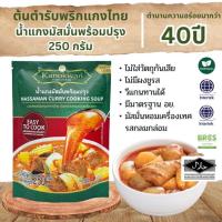 ราคา Gift with Purchase น้ำแกงมัสมั่นพร้อมปรุง 250 กรัม (48251906856)