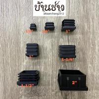 ราคา ฝาปิดท่อ เหลี่ยม ฝาปิดขาโต๊ะ จุกปิดขาโต๊ะ สวมข้างใน 1/2, 3/4, 1, 1-1/4, 1-1/2, 2 นิ้ว (12197660016)