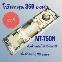 ราคา ของแท้โช๊คฝังพื้นบานหมุน 360° LOX MT-750N รับประกัน 18เดือน (12304395937)