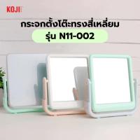 ราคา GlobalHouse KOJI กระจกตั้งโต๊ะทรงสี่เหลี่ยม รุ่น N11-002 ขนาด 18x18x4.1ซม.คละสี สินค้าของแท้คุณภาพดี (27810389173)