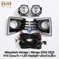 ราคา ไฟตัดหมอก Mitsubishi Attrage Mirage 2020 2021 2022 2023 2024 2025​ พร้อมฝาครอบไฟเดย์ไลท์ LED Daylight มีไฟเลี้ยว โคมแก้ว (40574703786)