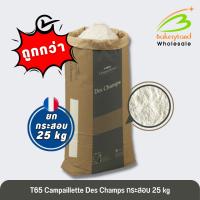 ราคา (ยกกระสอบ 25 kg) แป้งขนมปัง แป้งฝรั่งเศส T65 Campaillette Des Champs GRANDS MOULINS DE PARIS (25780218627)