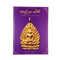 ราคา หลวงปู่ บุญขันธโชติ พระเครื่อง วัตถุมงคล วัดกลางบางแก้ว หนังสือเครื่องรางของขลัง หนังสือพระเครื่อง ของสะสม หนังสือหายาก (20000149465)