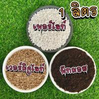ราคา วัสดุปลูก เพอร์ไลท์ เวอร์มิคูไลท์ พีทมอส บรรจุ 1 ลิตร (42108047018)