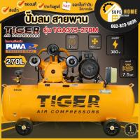 ราคา แท้ ส่งด่วน TIGER ปั๊มลม รุ่น TGA375-270M มอเตอร์ 7.5HP 3 ลูกสูบ 380V. ขนาด 270 ลิตร ปั๊มลมสายพาน ผลิตโดย PUMA ปั๊มลม (28955640825)