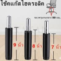 ราคา โช๊คเก้าอี้ โช๊คเก้าอี้ออฟฟิศ ขนาด 7/8/9 นิ้ว ปรับระดับได้ แก๊สไฮดรอลิค (Gas Lift Piston) (55855015725)