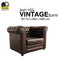 ราคา โซฟา / โซฟารับแขก 1 ที่นั่ง รุ่น " Vintage วินเทจ" (S1S-006) (15055243434)