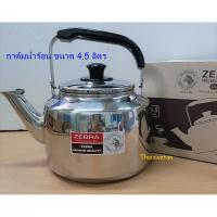 ราคา กาต้มน้ำสแตนเลส ขนาด 4.5 ลิตร ตราหัวม้าลาย / กาต้มน้ำมีเสียงเตือน / กาต้มน้ำเสียงนกหวีด (5044151673)