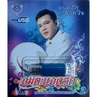 ราคา USB-4460 4S-อมตะยอดรัก ยอดรัก สลักใจ 60เพลง เพลงUSB MP3 โฟร์เอส สร้างสรรค์ USBเพลง (24589719077)