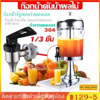 ราคา COD อะไหล่ ก๊อก โถจ่ายน้ำหวาน โถน้ำหวาน โถจ่ายน้ำผลไม้ ขนาด8ลิตร โถแสตนเลส โถจ่ายน้ำ juice dispenser โหลน้ำหวาน โถน้ำ (25883942902)