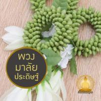 ราคา พวงมาลัยปรดิษฐ์ งานสวยสมจริง สีเขียว 16 ซม พวงมาลัย พวงมาลัยดอกพุด พวงมาลัยพลาสติก มาลัยชำร่วย พวงมาลัยไหว้พระ มาลัยกร (29072811736)