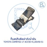 ราคา BX093 **อะไหล่แท้** กิ๊บสปริงดีดฝาถังน้ำมัน TOYOTA CAMRY02-17 ACV30,ACV31,ACV40,AVC41,ASV50,ASV51 (3645747488)