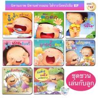 ราคา หนังสือ นิทาน EF นิทานคำกลอน ชุดชวนเล่นกับลูก นิทานเสริมพัฒนาการ (5889076880)