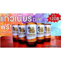 ราคา แก้วเบียร์ แก้วตัดจากขวดเบียร์สิงห์ งาน DIY ลบคมปัดเงาแล้ว ฟรี เคลือบกันน้ำสติ๊กเกอร์ทุกใบ (9698010671)