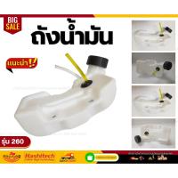 ราคา ถังน้ำมัน 260 รุ่นถังล่าง สำหรับเครื่องตัดหญ้า GC260 / TU260 (24747081712)