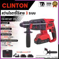 ราคา CLINTON สว่านโรตารี่ไร้สาย 3 ระบบ 20V รุ่น CT-RTY21V < เหมาะสำหรับงานเจาะไม้ เหล็ก ปูน และคอนกรีต > (26283658373)