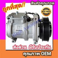 ราคา คอมแอร์ จิ๊ป แกรนด์ เชอโรกี'96-04 4.0 10PA17C (ZG,ZJ,WJ) คอมเพรสเซอร์ แอร์ Jeep Grand Cherokee คอม แอร์ รถ Compressor (27640050034)