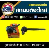 ราคา ลูกหมากคันชักใน toyota MIGHTY-X 555 (1คู่) (12630857380)