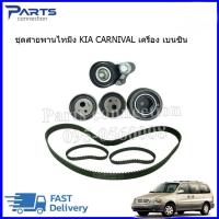 ราคา ชุดสายพานไทม์มิ่ง,ชุดสายพานราวลิ้น KIA CARNIVAL เบนซิน 2.4 (ครบชุด) 1 ชุดมี (ลูกรอก 4+ สายพาน 3เส้น) ราคา/ชุด (25772507394)