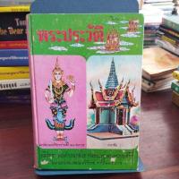 ราคา พระประวัติ พระสยามเทวาธิราช องค์ที่ 11 อาภากร เทวาลัย (27787718672)