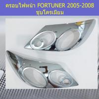 ราคา ครอบไฟหน้า/ฝาไฟหน้า โตโยต้า ฟอร์จูนเนอร์ TOYOTA FORTUNER 2005-2008 ชุบโครเมี่ยม (4444142051)