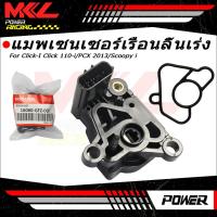 ราคา แมพเซนเซอร์เรือนลิ้นเร่ง (TPS) Click-I, Click 110-i/PCX ปี 2013/Scoopy i ตัวเเรก (40824981188)