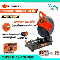 ราคา แท่นตัดเหล็ก แท่นตัดไฟเบอร์ PUMPKIN 14นิ้ว 2800W รุ่น J-T14420 50164 @wsang ของแท้ ส่งไว (42878068200)