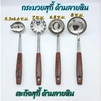 ราคา กระบวย ตะก้อ กระบวยสุกี้ ตะก้อสุกี้ กระบวยตักแกง สแตนเลส ด้ามลายหิน ตราสมอ มี 4 แบบ (3579106168)