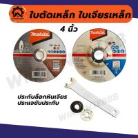 ราคา Makita ใบตัดเหล็ก ใบเจียรเหล็ก 4 นิ้ว สีดำ ประกับหินเจียร ประแจหินเจียร (40101209508)