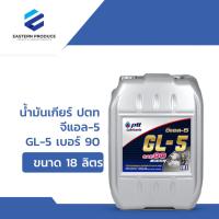 ราคา น้ำมันเกียร์ ปตท จีแอล-5 GL-5 เบอร์ 90 ขนาด 18 ลิตร (24772956905)