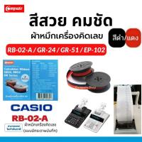 ราคา Casio RB-02 ผ้าหมึกเครื่องคิดเลข Casio DR ทุกรุ่น DR-120R DR-120TM DR-210R DR-210TM DR-240TM ดำแดง (41306578421)
